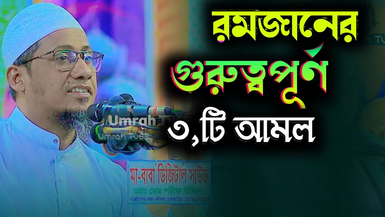 রমজানের গুরুত্বপূর্ণ ৩টি আমল | মাহেরমজান ২০২৬ | আনিসুর রহমান আশরাফি নতুন ওয়াজ | waz mahfil bangla 