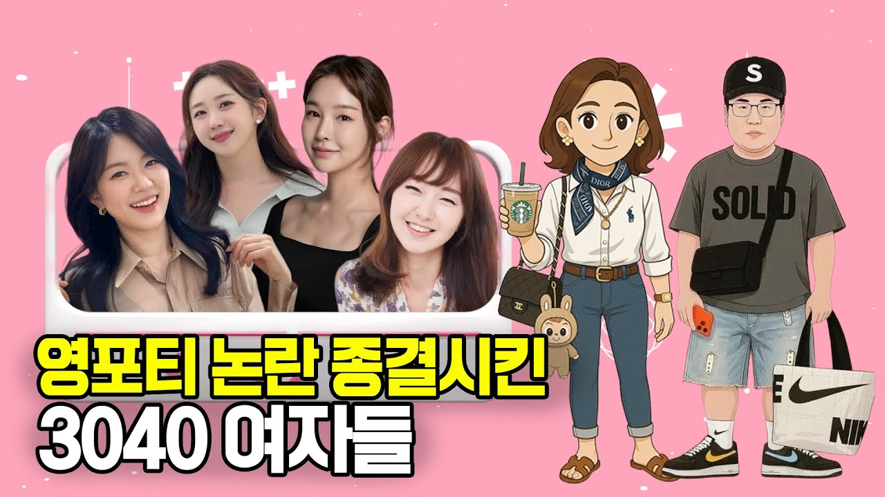 [아싸뷰 리턴즈] 영포티 논란 종결시킨 3040 여자들!!