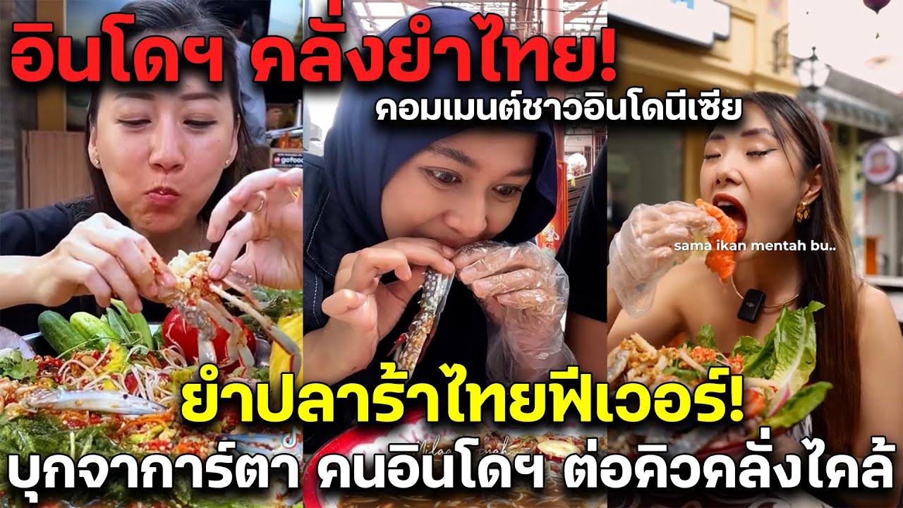 อินโดฯ คลั่งยำไทย! ยำปลาร้าไทยฟีเวอร์! บุกจาการ์ตา คนอินโดฯ ต่อคิวคลั่งไคล้คอมเมนต์ชาวอินโด