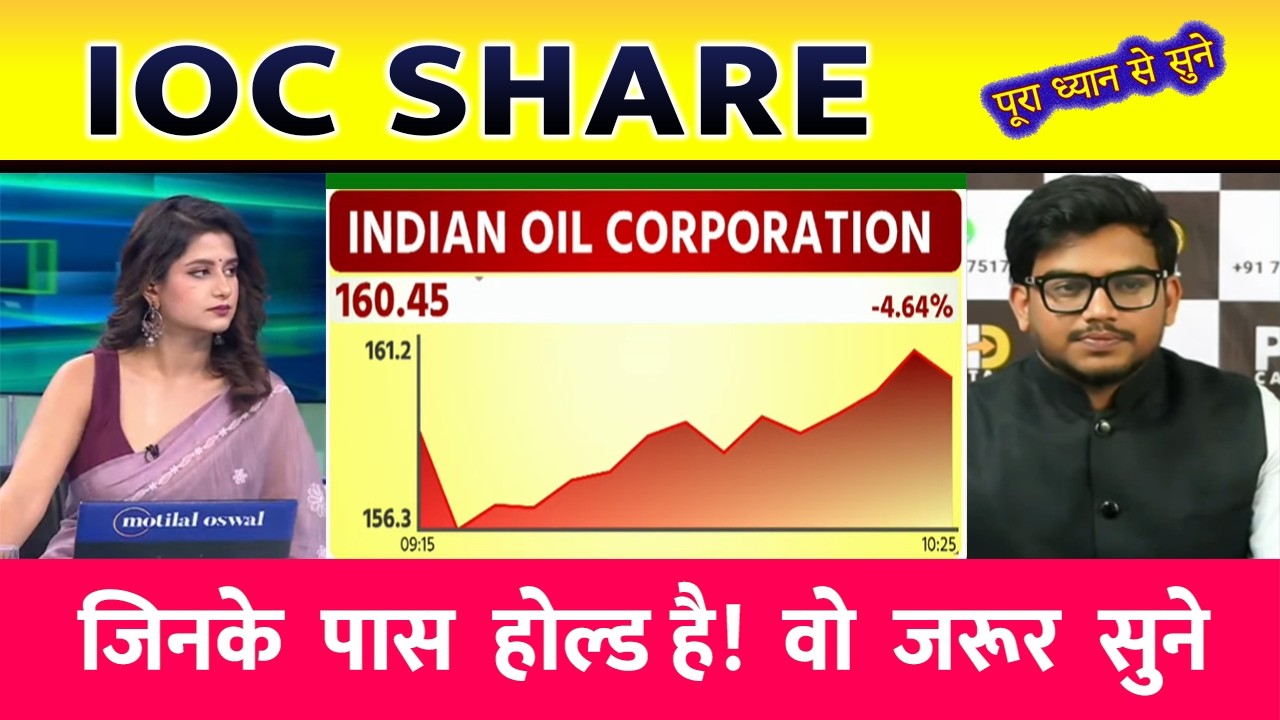 IOC  share news Share news today, BPCL share news Today, Target price, share analysis, buy or sell ?