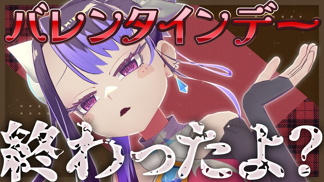 【バレンタインデー】は、終わったよ？なんかワンチャン期待してるの？【新田メイ】 #セルフ受肉Vtuber #メスガキ