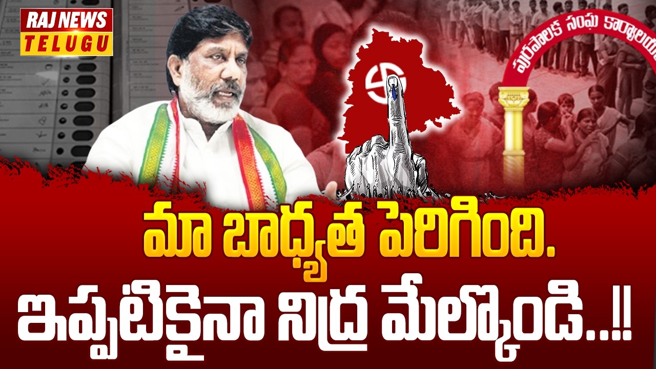 మా బాధ్యత పెరిగింది..ఇప్పటికైనా నిద్ర మేల్కొండి..!! :Bhatti Vikramarka on Municipal Results-Raj News