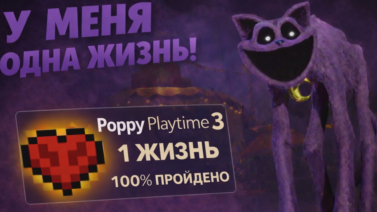 ПОППИ ПЛЕЙТАЙМ 3 НО У МЕНЯ ОДНА ЖИЗНЬ! САМАЯ СТРАШНАЯ ЧАСТЬ ⊳ Poppy playtime 3