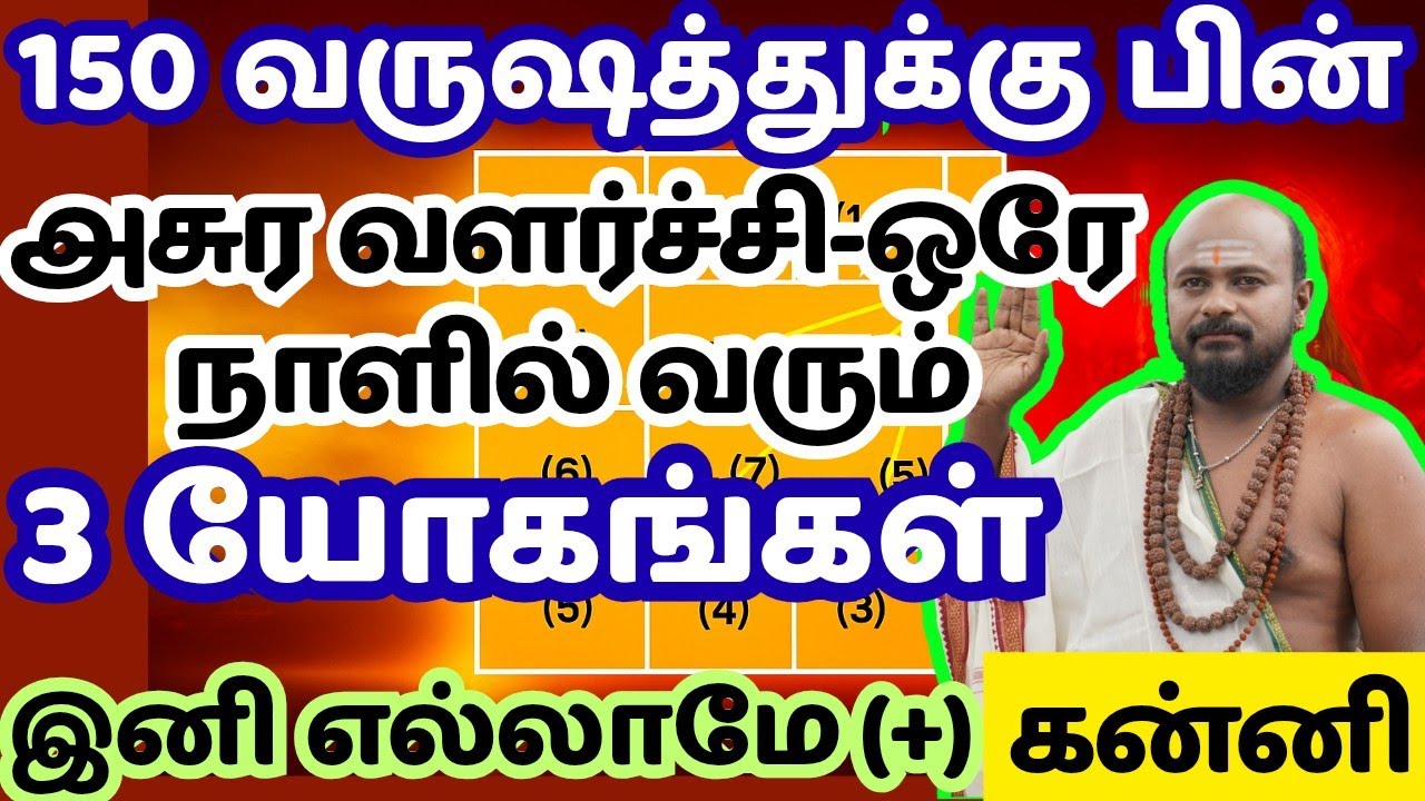 #கன்னி -150 வருஷத்துக்கு பின் அசுர வளர்ச்சி தரும் 3 யோகம் ஒரே நாளில் | #kanni #astrology #horoscope 