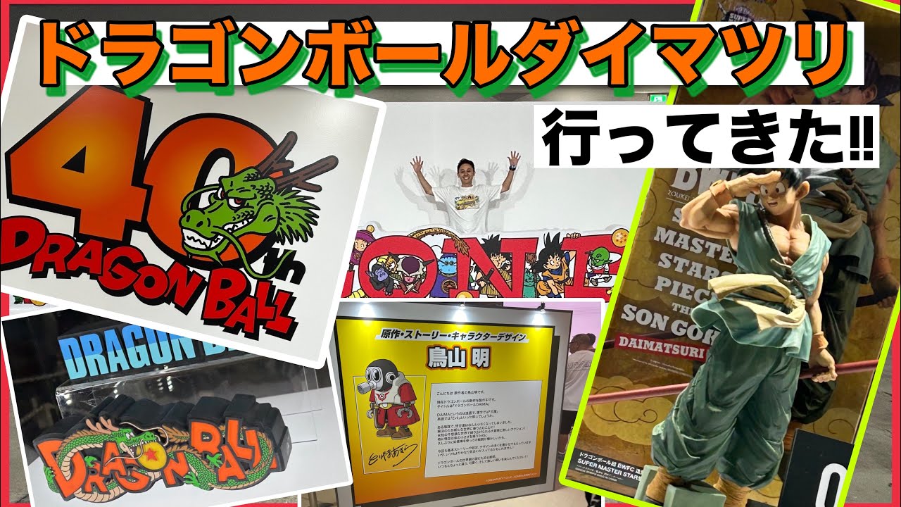 【ドラゴンボールダイマツリ】ヤバいイベントに行ってきた！最高のイベントすぎて大興奮！激アツアイテム多数！！！#ドラゴンボール#ダイマツリ#dragonball #dragonballz #フィギュア