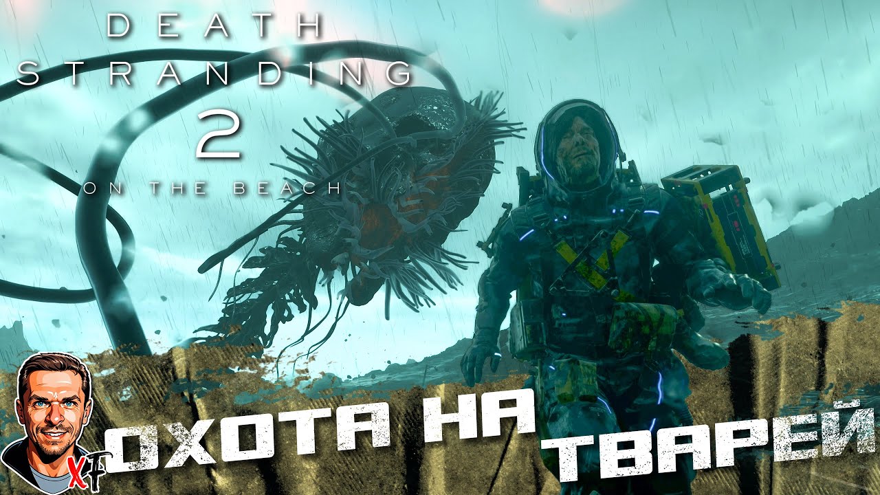 Охота на тварей ➤ Death Stranding 2: On the Beach ➤ №2