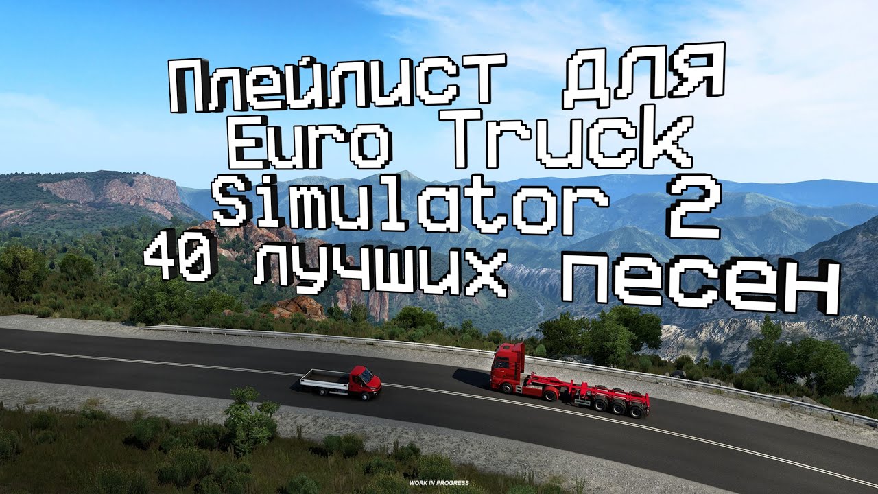 Плейлист для Euro Truck Simulator 2 из 40 лучших песен! [С ТАЙМКОДАМИ! ]