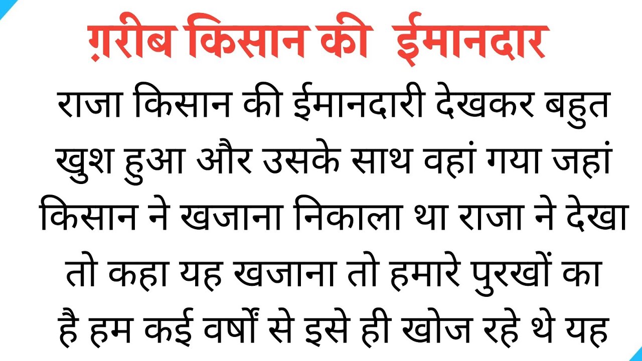 गरीब किसान की ईमानदारी l Garib Kisan Ki Kahani l Motivational Story l Hindi Story 