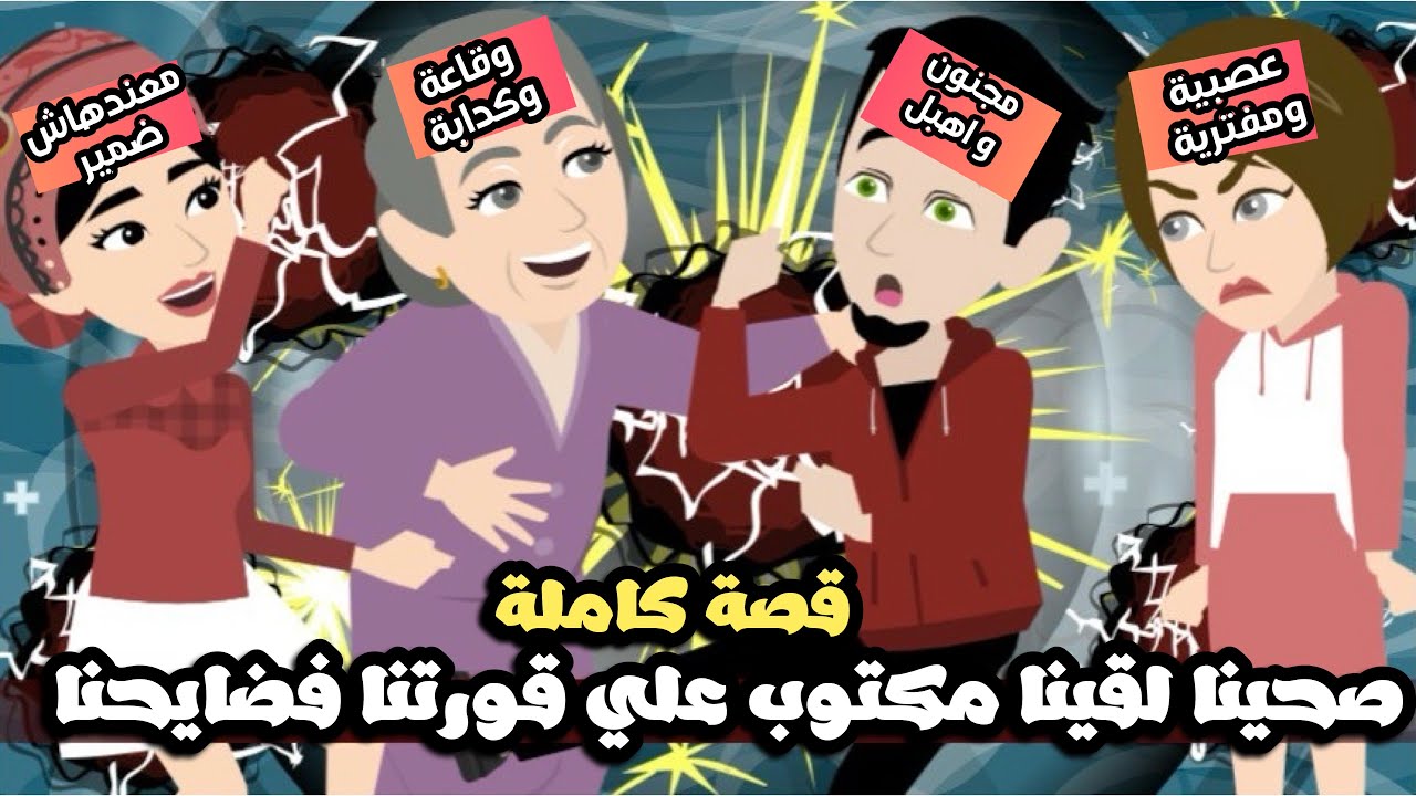 صحينا لقينا مكتوب علي قورتنا فضايحنا😱قصة كاملة