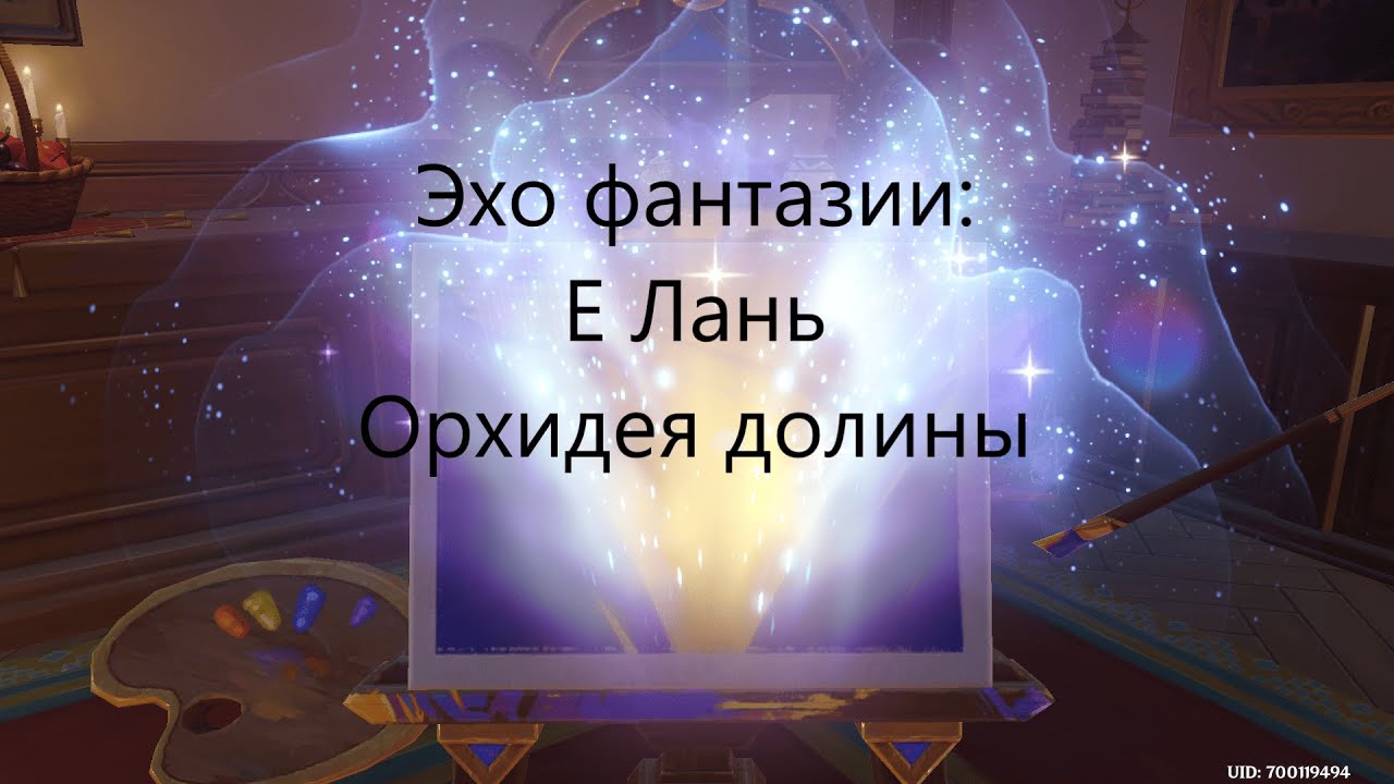 Эхо фантазии: Е Лань (Орхидея долины) - прохождение