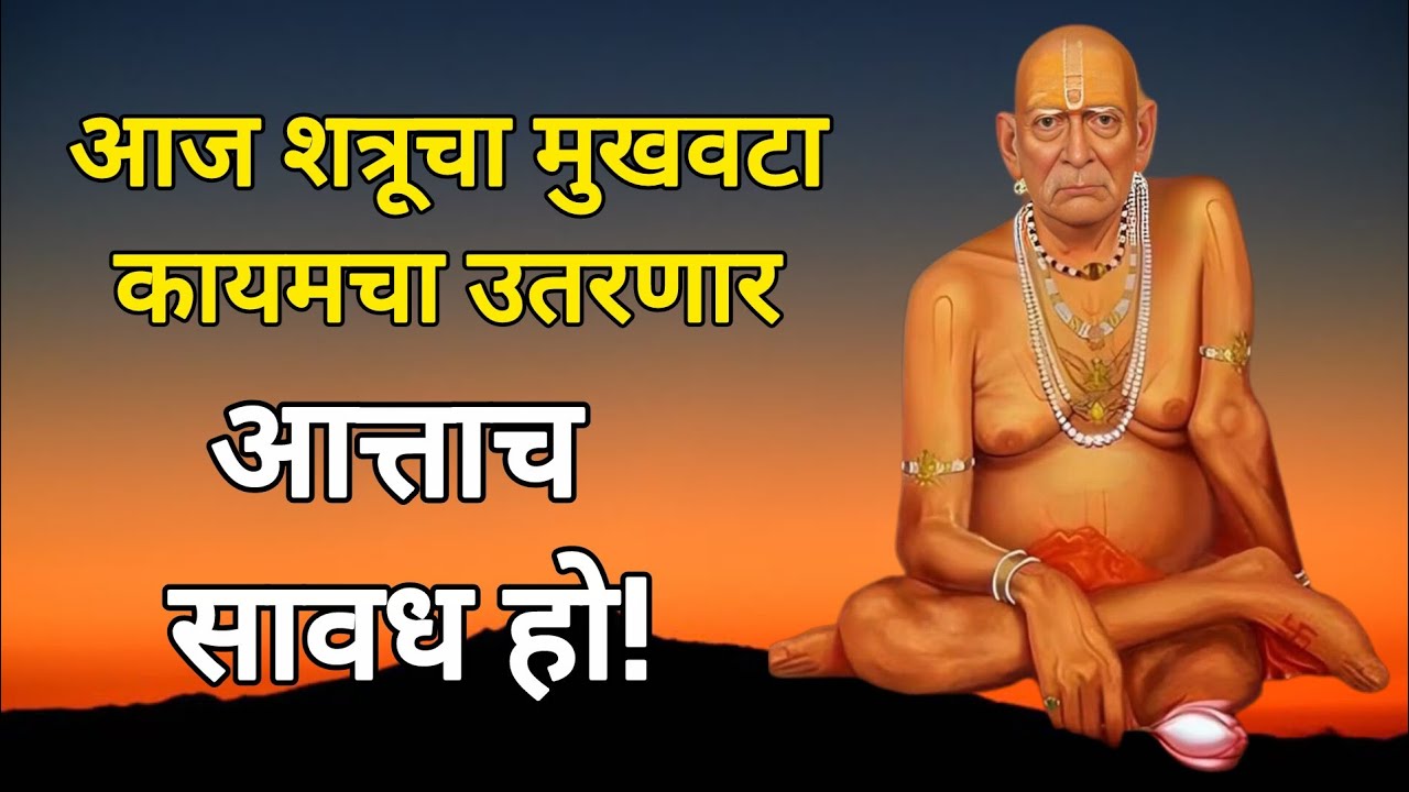 तुझे पाय ओढणाऱ्यांचा आज शेवट होणार 🌸🙏स्वामी करणार तुझा उद्धार 🌸swami inspiration @धर्मसाधना_H 