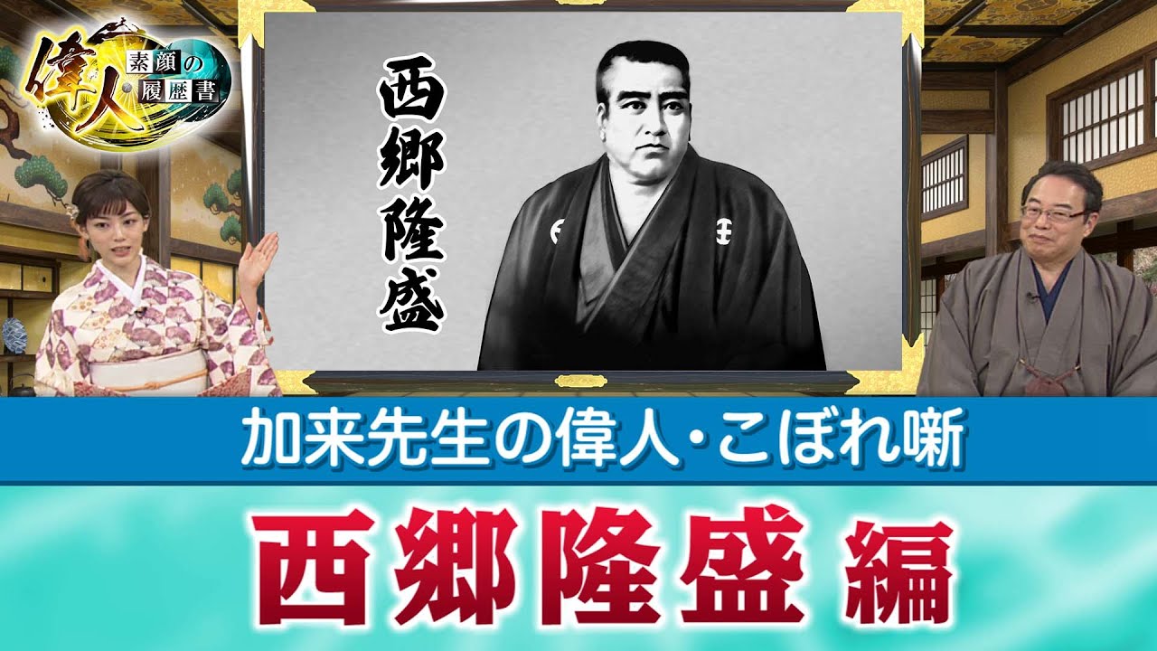 死に場所を求めた西郷隆盛＋晩年になるほど輝いた北条早雲＋歴史上の人物の健康法は？(【YouTube限定】 「第８回  偉人・こぼれ噺」　BS11偉人・素顔の履歴書　加来先生のアフタートーク)