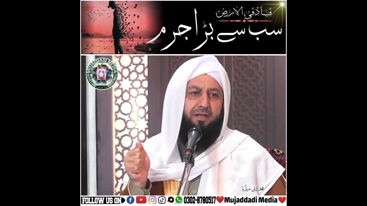 Mujaddadi-Media سب سے بڑاجرم ||peer muhammad rafiq ahmed mujaddadi #mujaddadi #islami #viralvideo