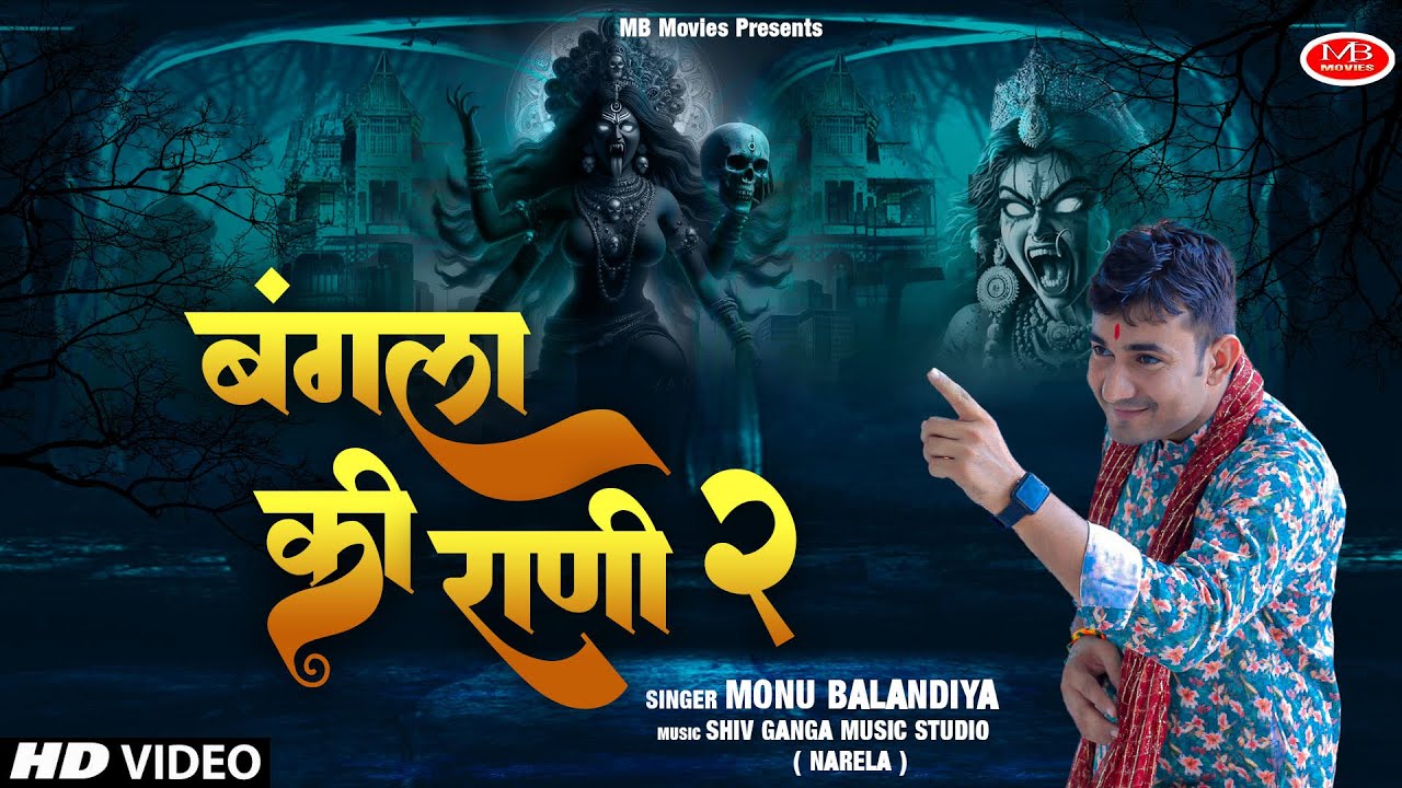 बंगला की राणी - 2 | Monu balandiya | New maa kali superhit bhajan 2024 | Mata kali hit  bhajan~बंगला