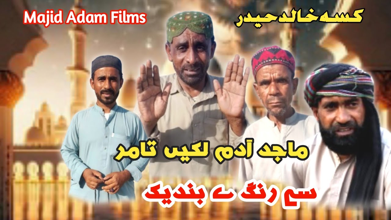 MAJID ADAM /BALOCHI FUNNY VIDEO 3Range Bandeek /EPISODE151/2025#comedy #funny
