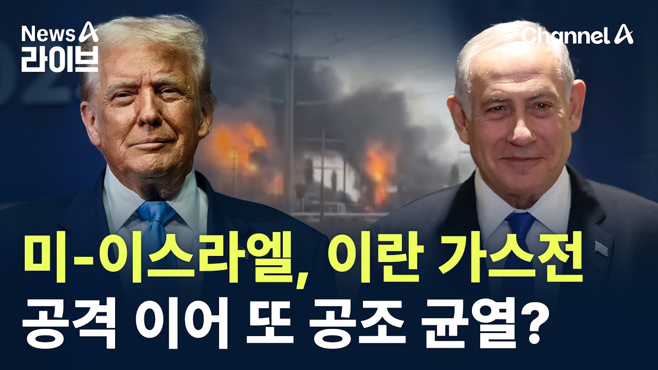 미-이스라엘, 이란 가스전 공격 이어 또 공조 균열? / 채널A / 뉴스A 라이브