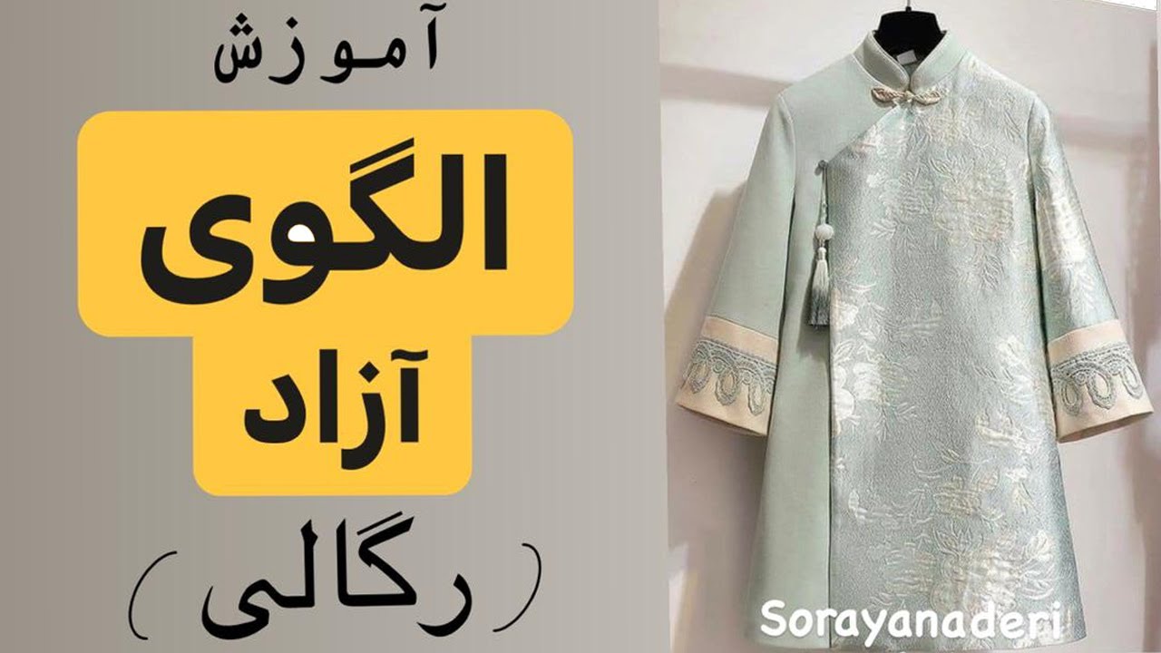 آموزش رگالی کردن الگوی لباس | آموزش الگوی ازاد لباس | بالاتنه رگالی | آموزش الگوی بدون پنس