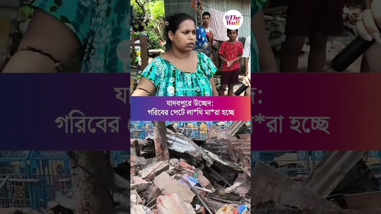 যাদবপুরে উচ্ছেদ: গরিবের পেটে লা*থি মা*রা হচ্ছে, এরকম সরকার চাই না