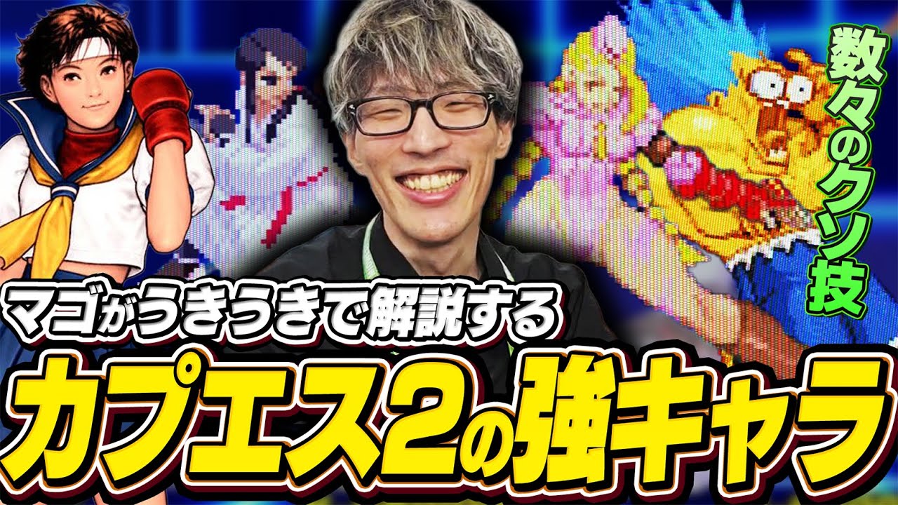 青春のゲーム『カプエス2』の強キャラを当時の記憶を頼りに解説するマゴ【CAPCOM vs. SNK 2｜カプコンファイティングコレクション2】