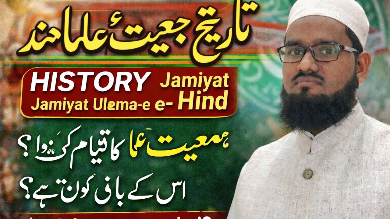تاریخ جمعیت علماء ہند | قیام کب ہوا؟ بانی کون تھے؟ | History of Jamiat Ulema-e-Hind