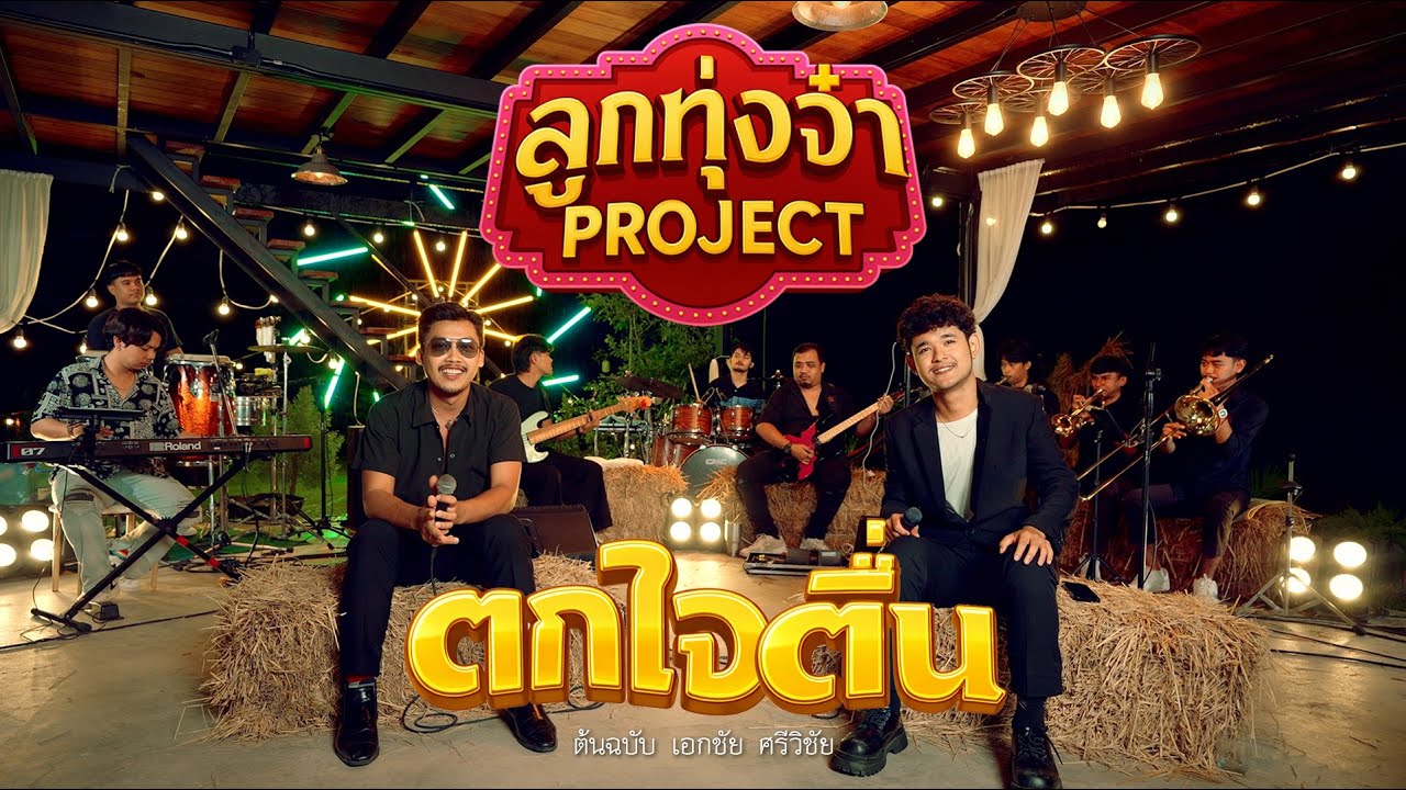 ตกใจตื่น - พ็อก บิ๊กอายส์ x โดม วงริสแบนด์ (ลูกทุ่งจ๋า Project)