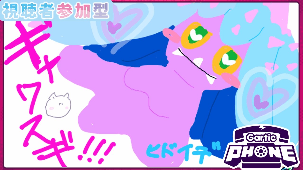 【参加型】絵が下手でもOK！みんなでガーティックフォン