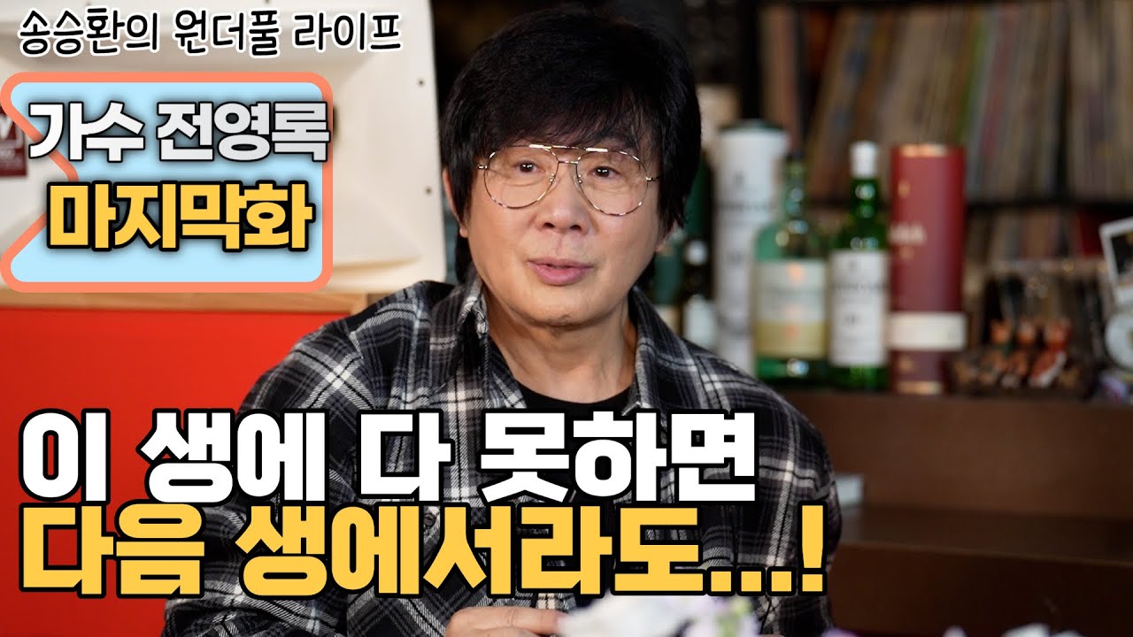 [송승환의 원더풀라이프] 가수 전영록 마지막화 (이번 생에 다 못하면 다음 생에서라도..!)