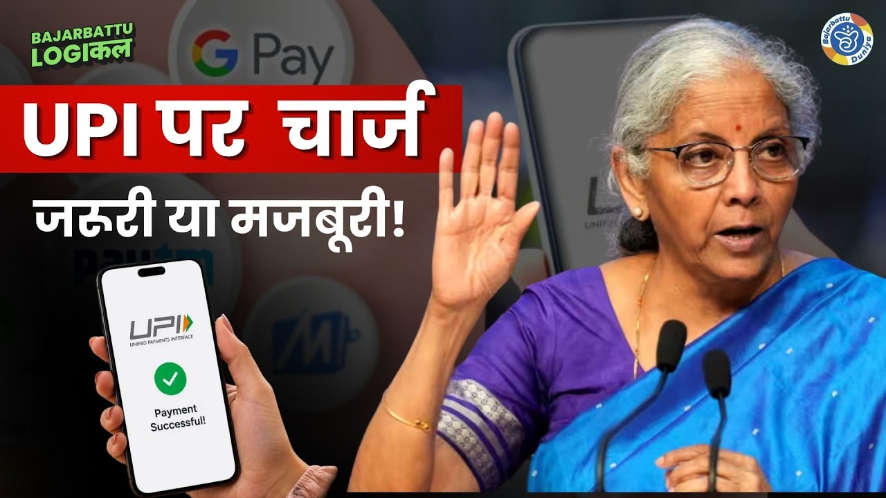 UPI Payment New Rules 2026: Google Pay, PhonePe, Paytm पर लगेगा Charge? UPI Fees Explained