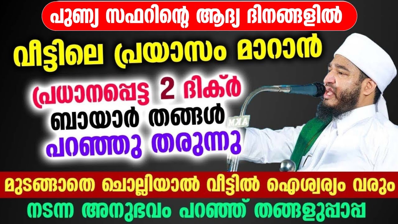 വീട്ടിലെ പ്രയാസം മാറാൻ പ്രധാനപ്പെട്ട 2 ദിക്ർ ബായാർ തങ്ങൾ പറഞ്ഞു തരുന്നു Bayar thangal | Dhikr