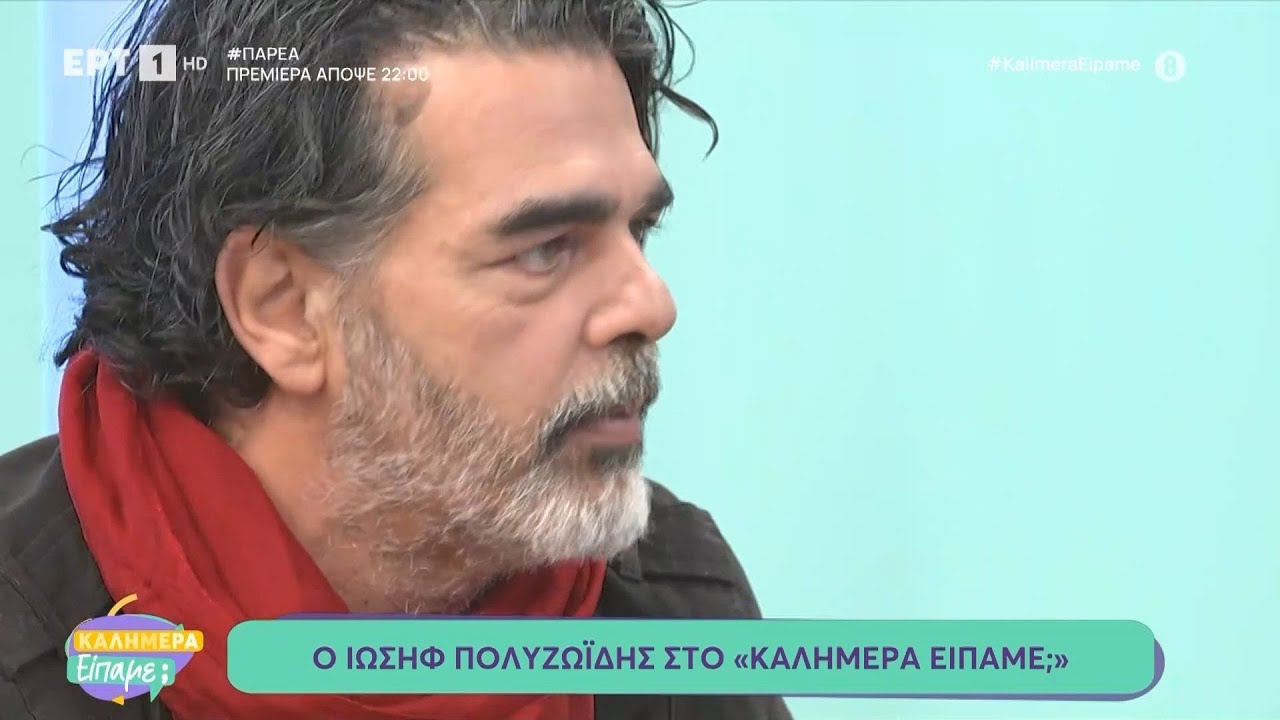 Ο Ιωσήφ Πολυζωίδης στο «Καλημέρα είπαμε;»