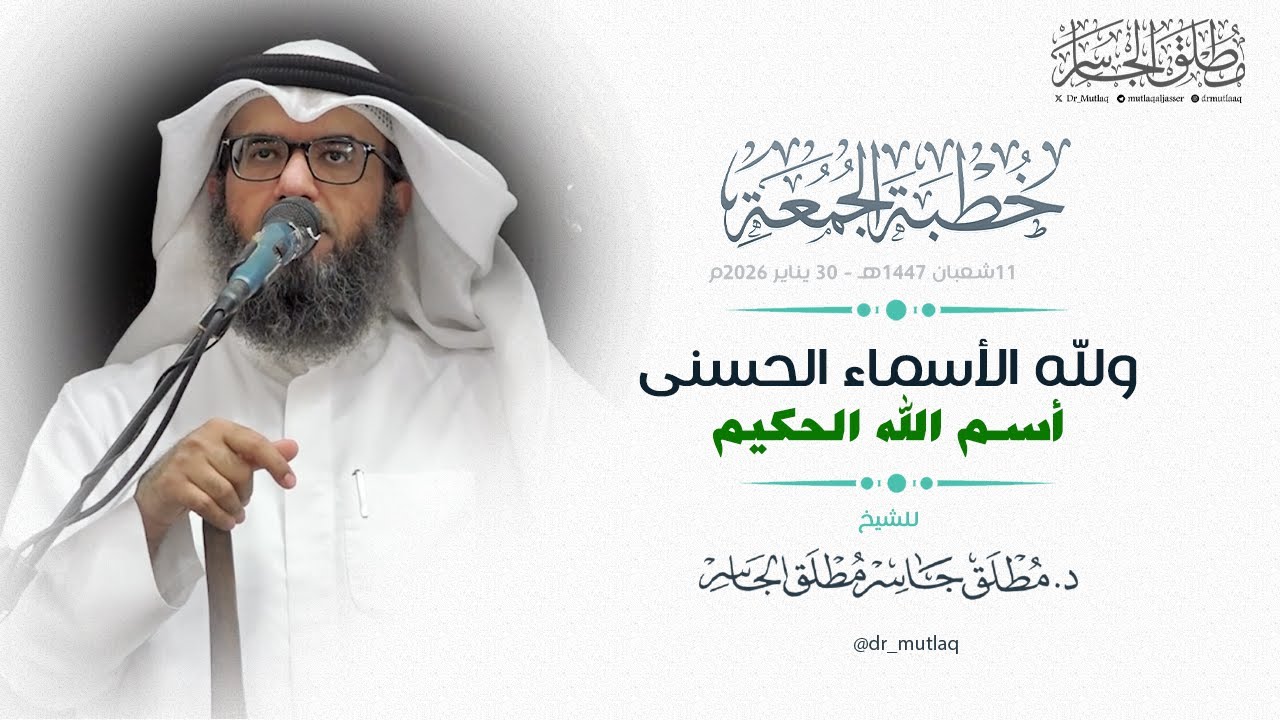 ولله الأسماء الحسنى (19) - اسم الله الحكيم