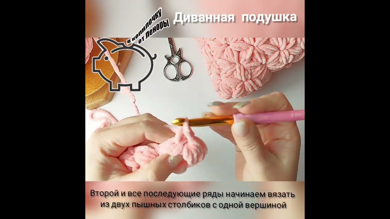 Мастер Класс декоративная подушка крючком из плюшевой пряжи.