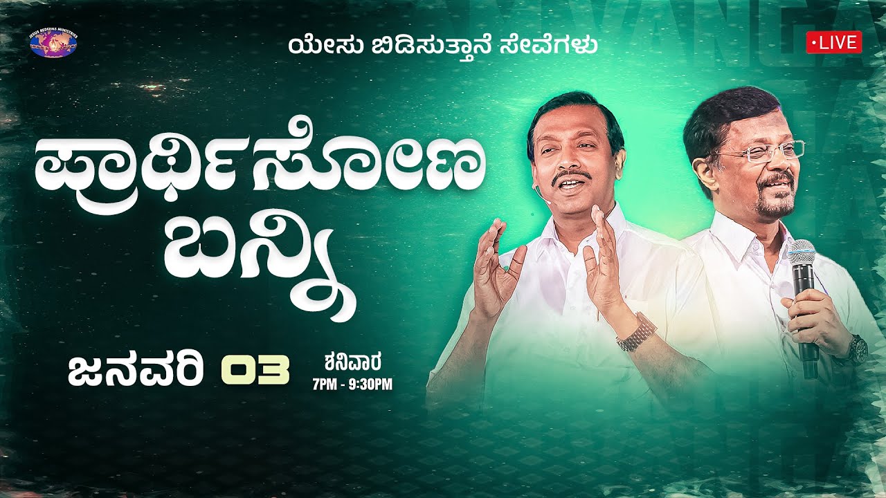 🔴🅺🅰🅽🅽🅰🅳🅰 🅻🅸🆅🅴 || ಪ್ರಾರ್ಥಿಸೋಣ ಬನ್ನಿ || ಸಹೋದರ. ವಿನ್ಸೆಂಟ್ ಸೆಲ್ವಕುಮಾರ್ || ಜನವರಿ 03, 2026