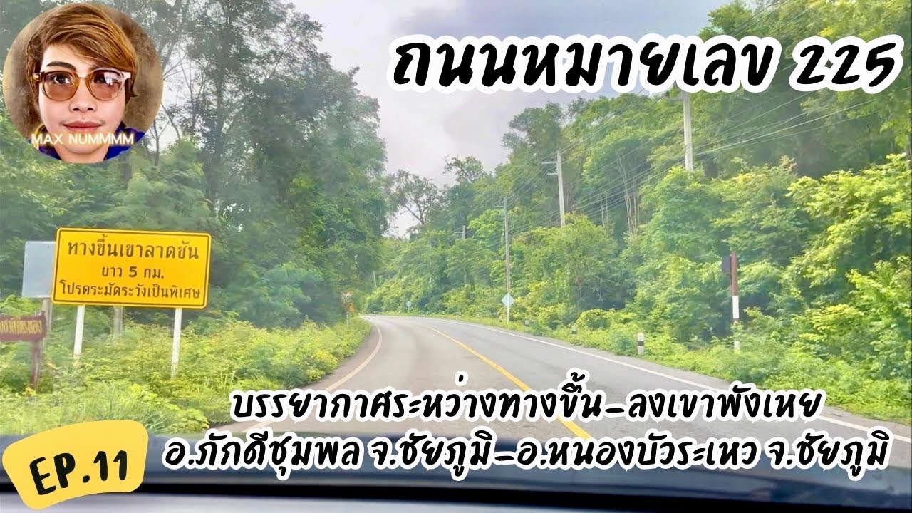 ระหว่างทางขึ้น-ลงเขาพังเหย อ.ภักดีชุมพล จ.ชัยภูมิ-อ.หนองบัวระเหว จ.ชัยภูมิ ถนนหมายเลข 225 [EP.11]