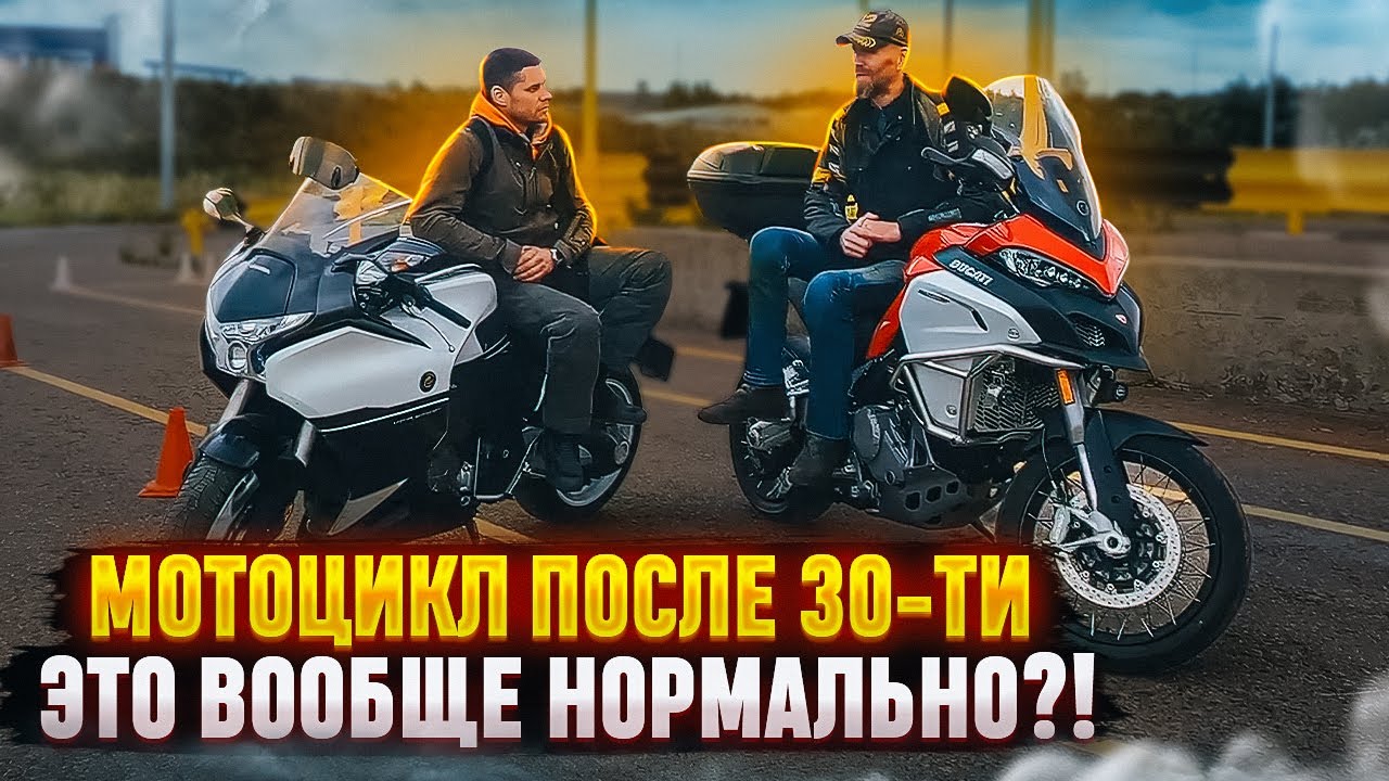 Мотоцикл после 30-ти - это вообще нормально?!