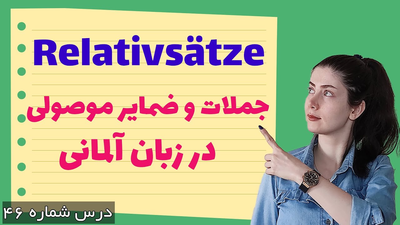 جملات موصولی در زبان آلمانی(Relativ Sätze)