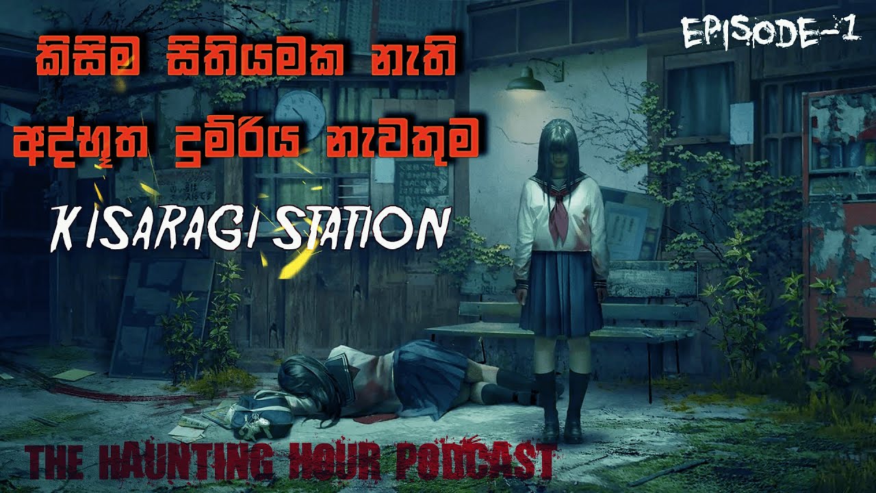 කිසිම සිතියමක නැති අද්භූත දුම්රිය නැවතුම - Kisaragi Station |The Haunting Hour Podcast| Episode - 1|