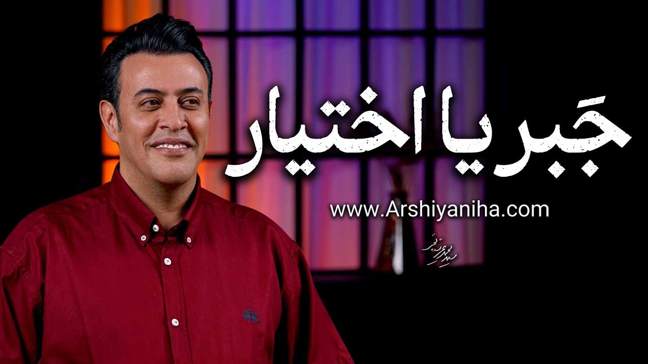 جبر یا اختیار