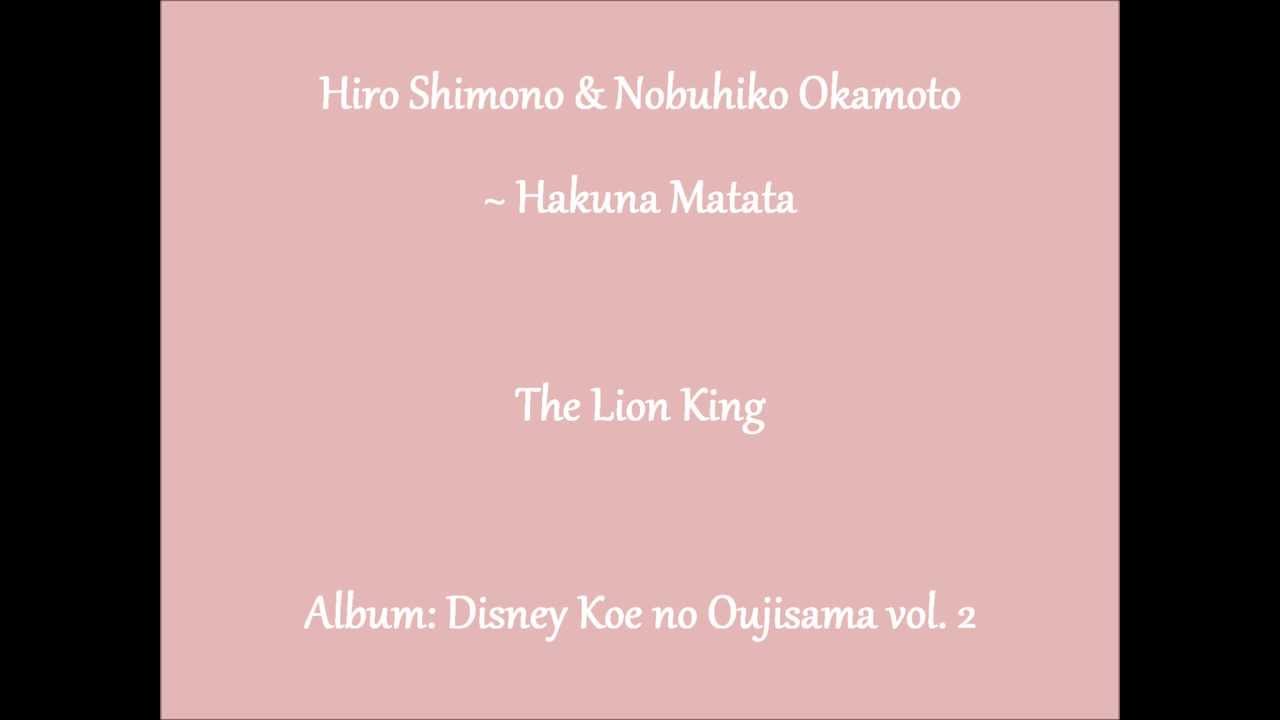 Hiro Shimono & Nobuhiko Okamoto ~ Hakuna Matata