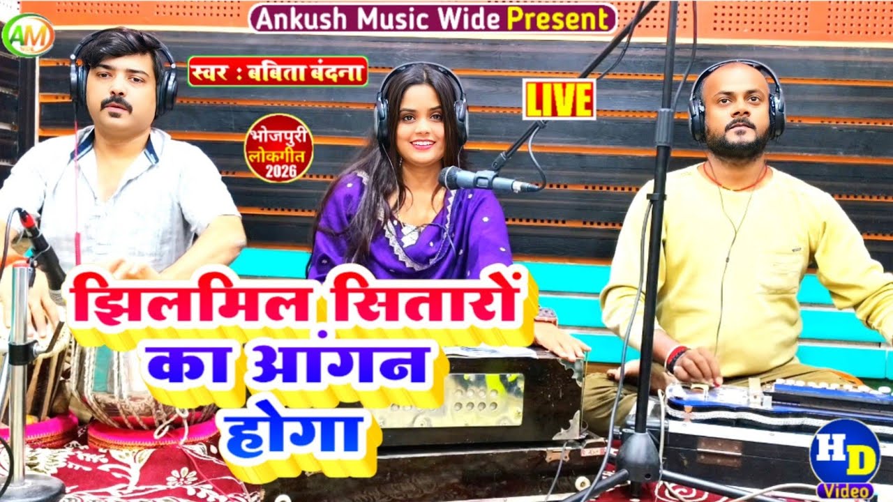 #video । झिलमिल सितारो का । #babita Bandana । Jhilmil Sitaron ka। लोकगीत 2026 । Live Song 2026