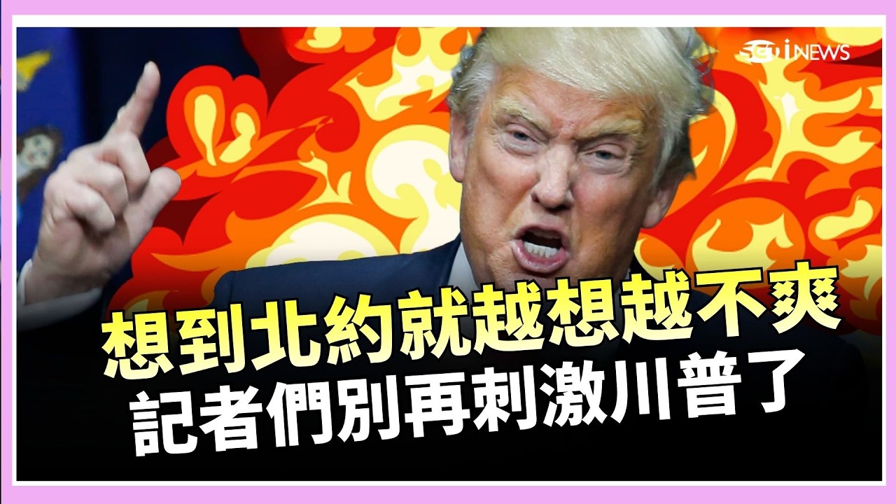 川普怒炸：不需要國會我就能決定！再嗆恐「退出北約」　抱怨美國花大錢卻沒人幫忙：美國人看到了嗎？｜焦點要聞20260318｜三立iNEWS