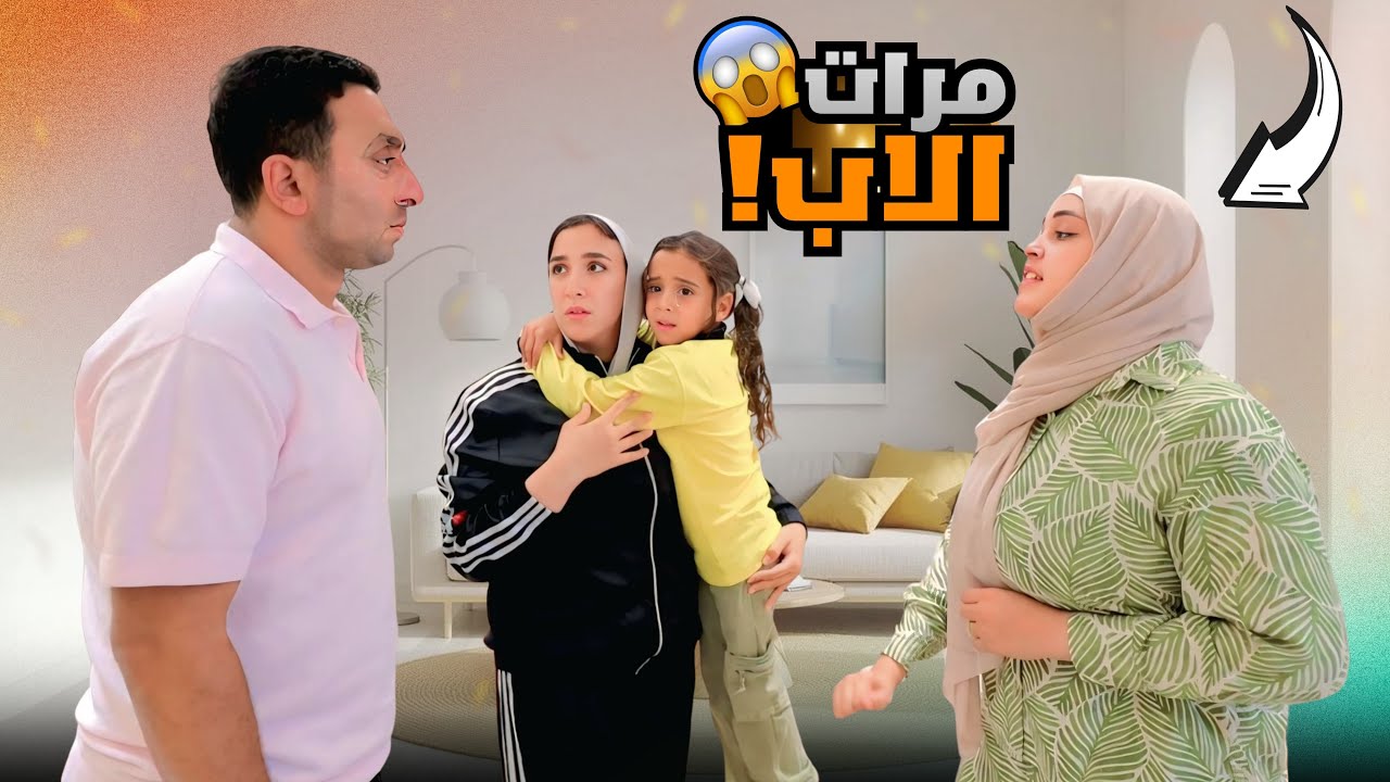 بنت صغيرة تتفاجأ بفعل مرات الاب - شوف حصل ايه !!