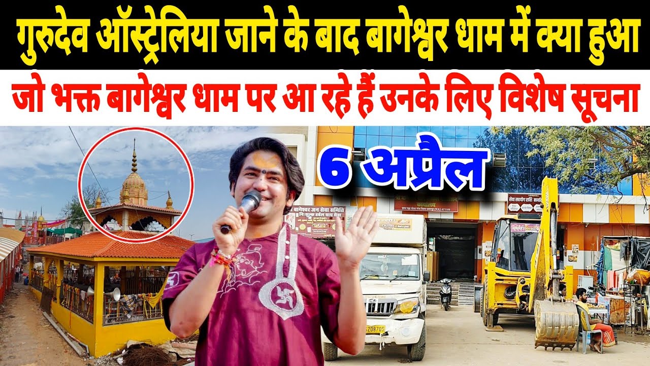 गुरुदेव ऑस्ट्रेलिया जाने के बाद बागेश्वर धाम में क्या हुआ | 6 अप्रैल |Bageshwra Dham Live
