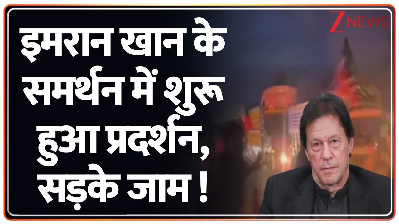 Breaking news: इमरान खान के समर्थन में शुरू हुआ प्रदर्शन, सड़के जाम ! Pakistan | ZEE News