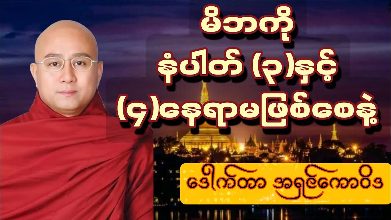 မိဘကို နံပါတ် (3)နှင့်(4) နေရာ မဖြစ်စေနဲ့ – ကုသိုလ်ကြီးတဲ့ မိဘကျေးဇူးတရား