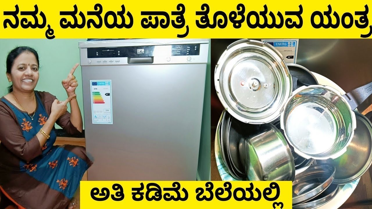 ಕೇವಲ 10 ನಿಮಿಷಗಳಲ್ಲಿ ಪಾತ್ರಗಳನ್ನು ತೊಳೆದು ಫಳಫಳ ಹೊಳೆಯುವ ಹಾಗೆ ಮಾಡುತ್ತೆ | Dishwasher Demo Video