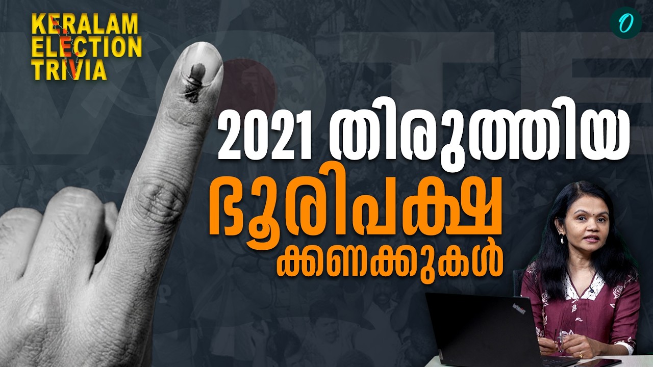 2021 തെര.ഫലം തിരുത്തിയ റെക്കോർഡുകൾ |2021 Keralam Election Trivia