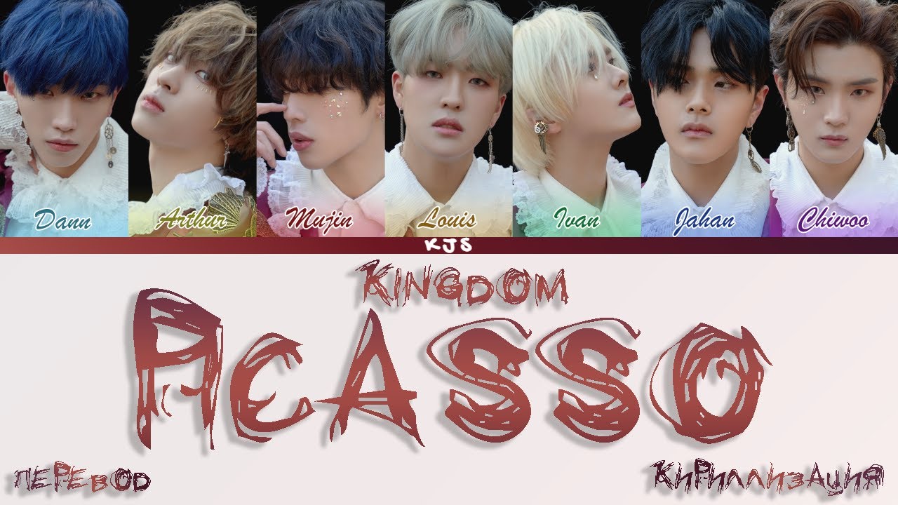 KINGDOM - PICASSO [ПЕРЕВОД/КИРИЛЛИЗАЦИЯ/COLOR CODED LYRICS]