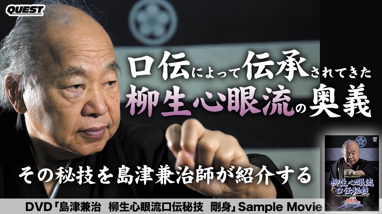 島津兼治　柳生心眼流口伝秘技 剛身　SPD-7525