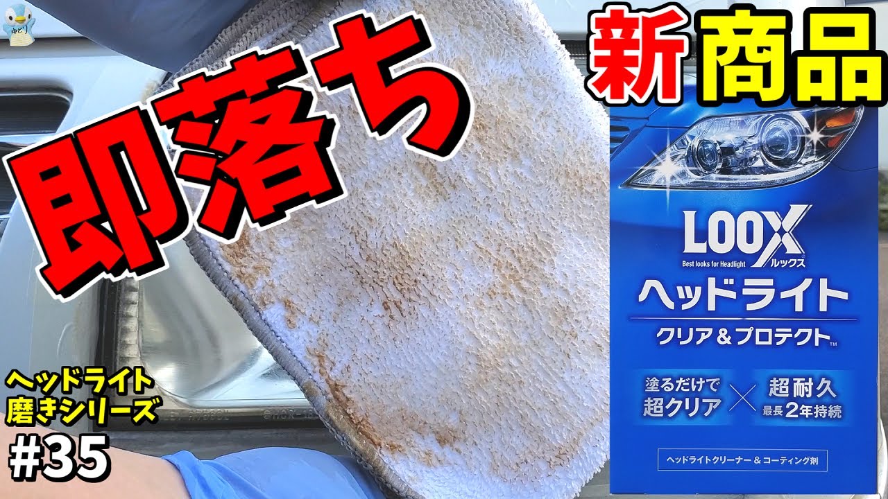 塗った瞬間ヘッドライトの黄ばみが激落ちしました！【呉LOOXルックスヘッドライトクリア&プロテクト】